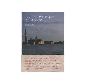 パラーディオの時代のヴェネツィア