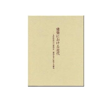 建築における近代
19世紀欧米の建築家・建築産業に関する研究