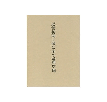 近世初期上層公家の遊興空間
