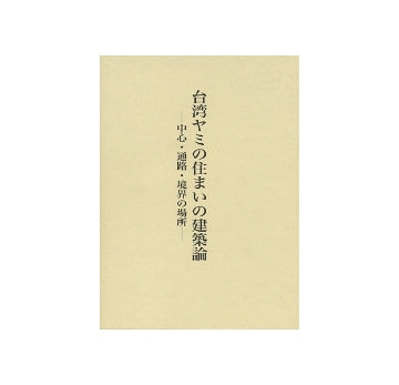 台湾ヤミの住まいの建築論　中心・通路・境界の場所