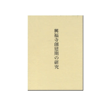 興福寺創建期の研究