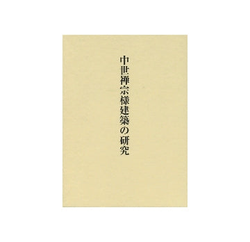 中世禅宗様建築の研究　関口欣也著作集 一