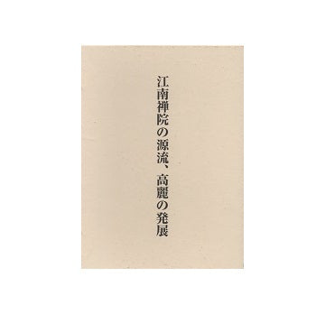 江南禅院の源流、高麗の発展　関口欣也著作集　二