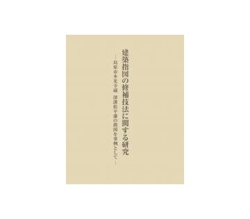 近世建築指図の総合的研究　第三巻
建築指図の修補技法に関する研究