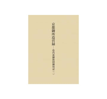 京都御所造営録　造内裏御指図御用記(2）