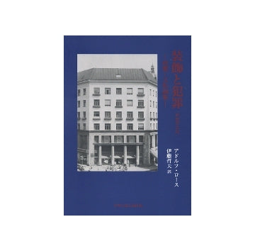 装飾と犯罪　（新装普及版）