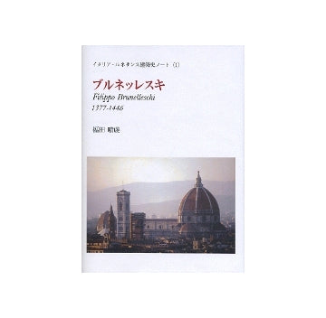 ブルネッレスキ　イタリア・ルネサンス建築史ノート(1)