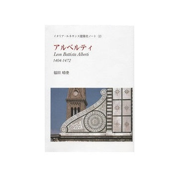 アルベルティ　イタリア・ルネサンス建築史ノート(2)
