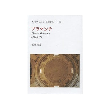 ブラマンテ　イタリア・ルネサンス建築史ノート(3)