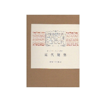 近代建築　特装版