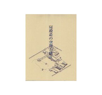 寝殿造の空間と儀式