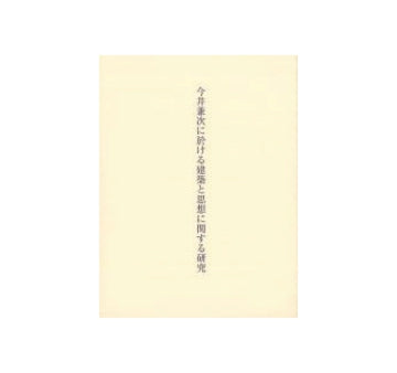 今井兼次に於ける建築と思想に関する研究