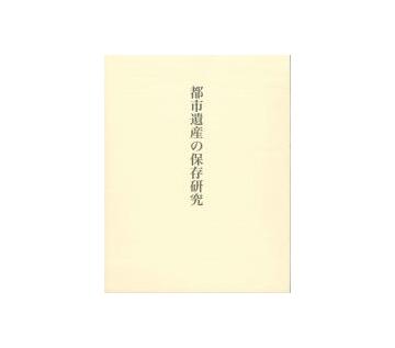 都市遺産の保存研究