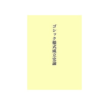 ゴシック様式成立史論