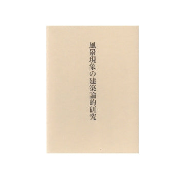 風景現象の建築論的研究