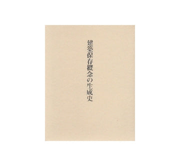 建築保存概念の生成史