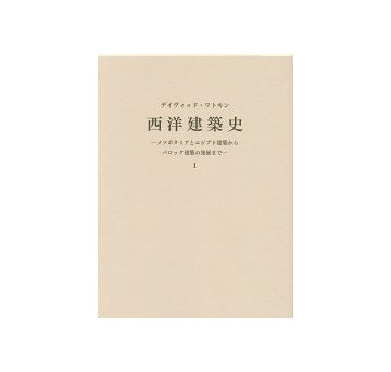 西洋建築史I　メソポタミアとエジプト建築からバロック建築の発展まで