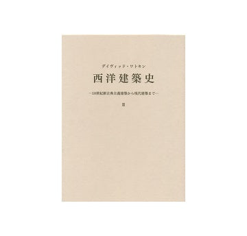 西洋建築史 II　18世紀新古典主義から現代建築まで