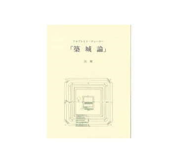 アルブレヒト・デューラー 「築城論」注解