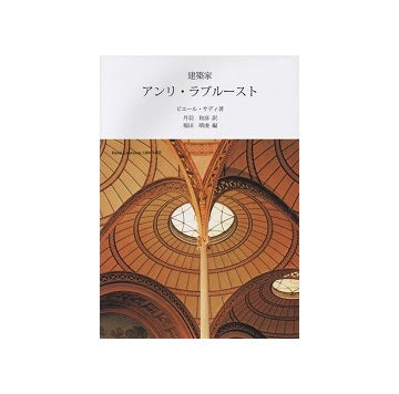 建築家　アンリ・ラブルースト