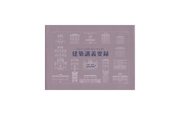 建築講義要録　ジャン・ニコラ・ルイ・デュラン