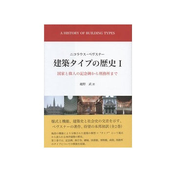 建築タイプの歴史I　国家と偉人の記念碑から刑務所まで