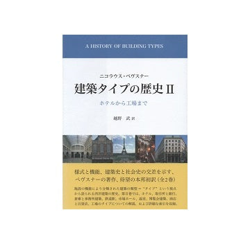 建築タイプの歴史 II　ホテルから工場まで