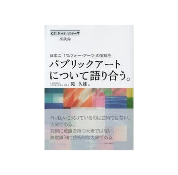 パブリックアートについて語り合う。