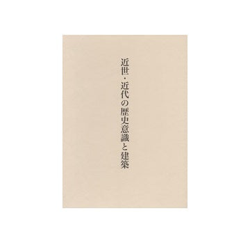 近世・近代の歴史意識と建築