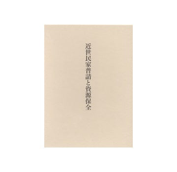 近世民家普請と資源保全