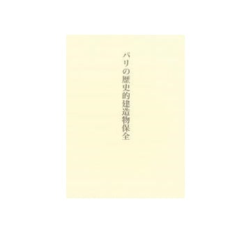 パリの歴史的建造物保全