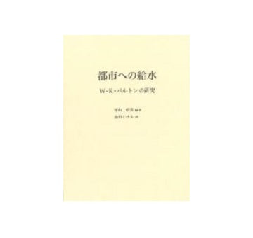 都市への給水　W・K・バルトンの研究