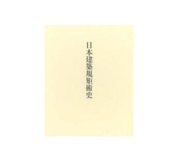 日本建築規矩術史