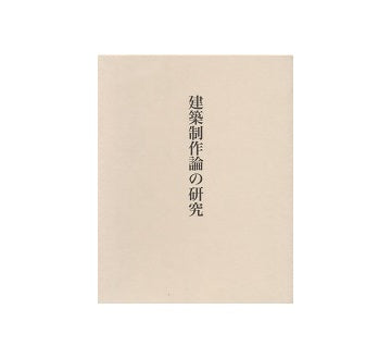 建築制作論の研究