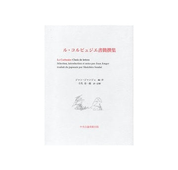 ル・コルビュジエ書簡撰集