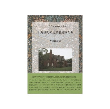 十九世紀の建築著述家たち
