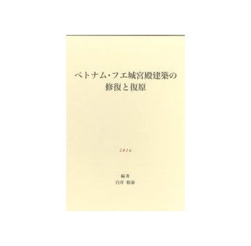 ベトナム・フエ城宮殿建築の修復と復原