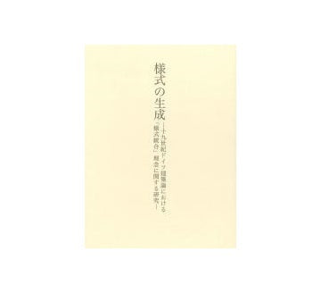様式の生成　十九世紀ドイツ建築論における「様式統合」理念に関する研究