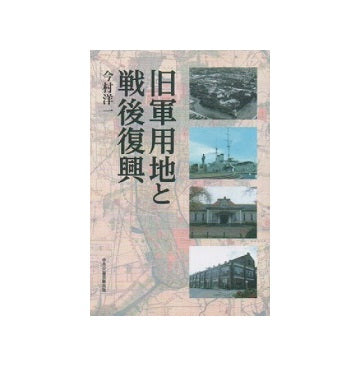 旧軍用地と戦後復興