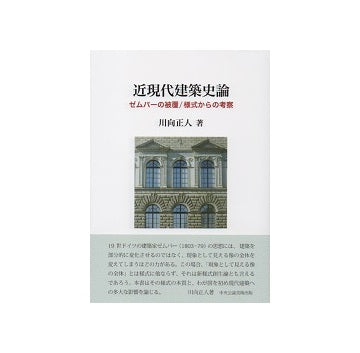 近現代建築史論　ゼムパーの被覆／様式からの考察