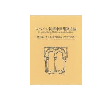 スペイン初期中世建築史論　10世紀レオン王国の建築とモサラベ神話