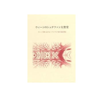 ウィーンのシュテファン大聖堂