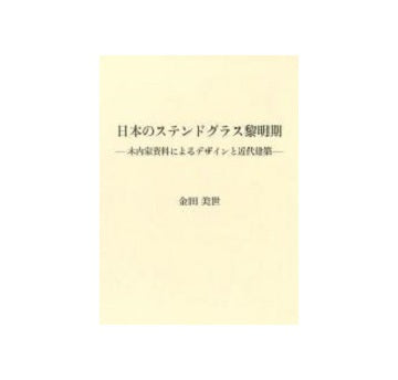 日本のステンドグラス黎明期　木内家資料によるデザインと近代建築