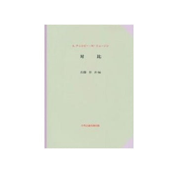 対比