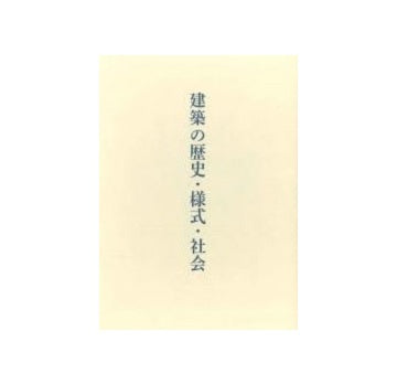 建築の歴史・様式・社会