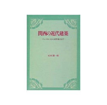 関西の近代建築
ウォートルスから村野藤吾まで　