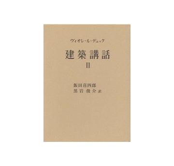 ヴィオレ・ル・デュック　建築講話 II