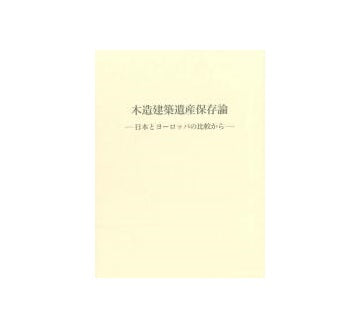 木造建築遺産保存論