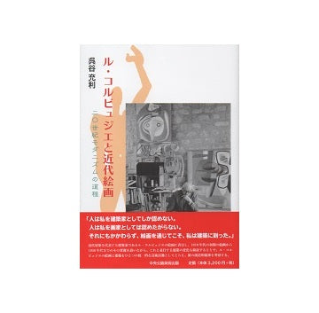 ル・コルビュジエと近代絵画　20世紀モダニズムの道程