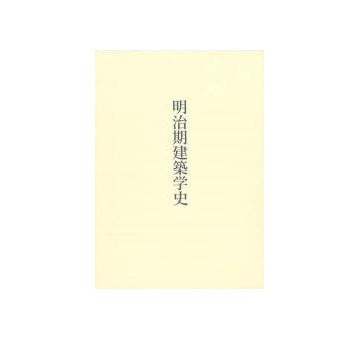 明治期建築学史